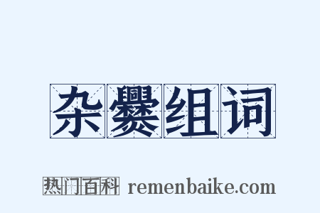 杂爨组词是什么意思的图片